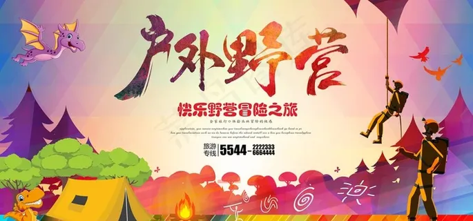 暑假野外露营海报图片