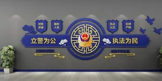 警营文化墙图片