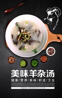美味羊杂汤美食餐饮海报图片