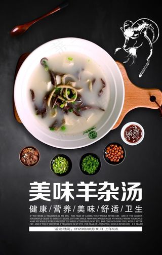 美味羊杂汤美食餐饮海报图片