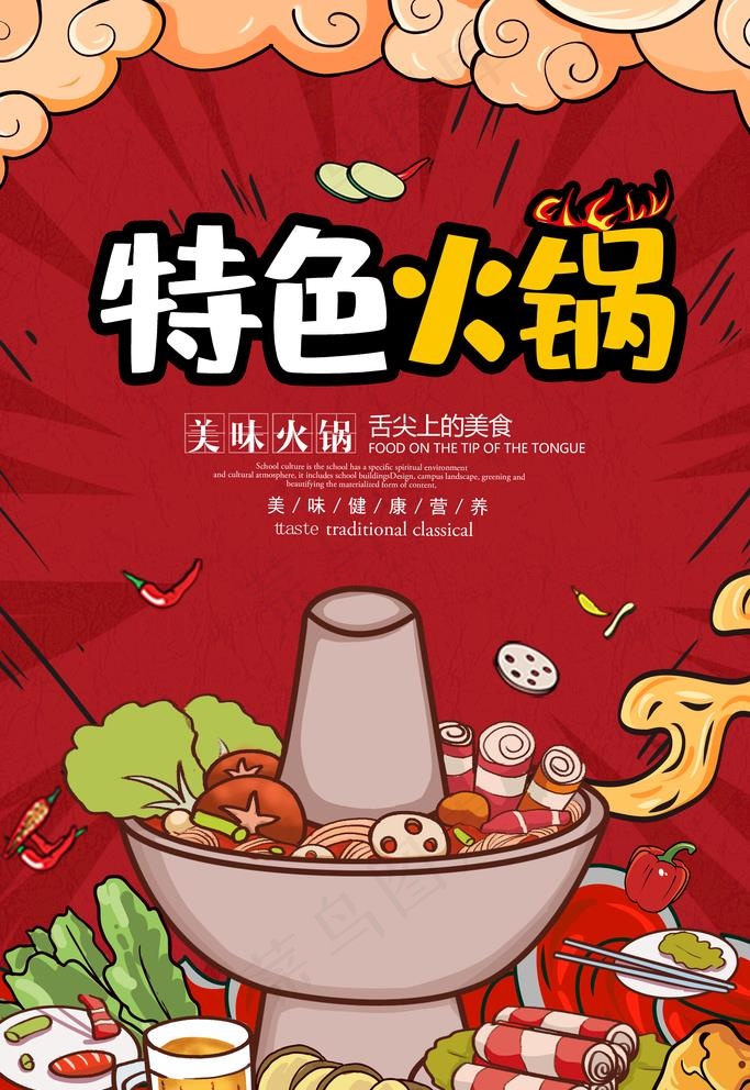 特色火锅图片