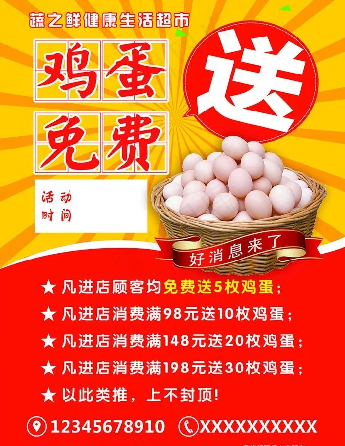 鸡蛋免费送图片(3543X4724(DPI:150))psd模版下载