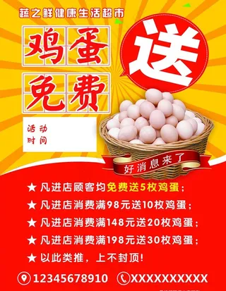 鸡蛋免费送图片