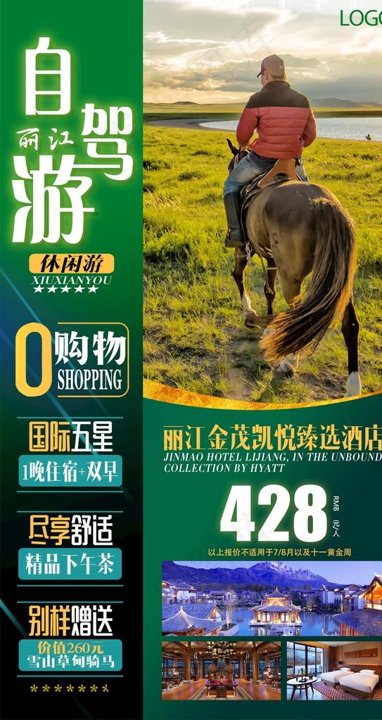 丽江自驾游图片(1276X2273(DPI:360))psd模版下载