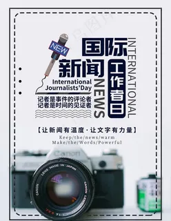 新闻工作者日图片