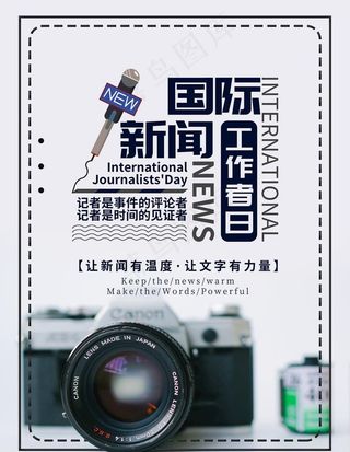 新闻工作者日图片