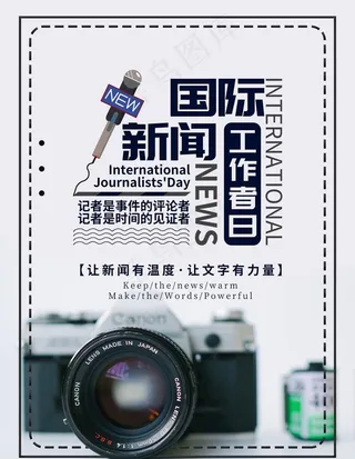 新闻工作者日图片