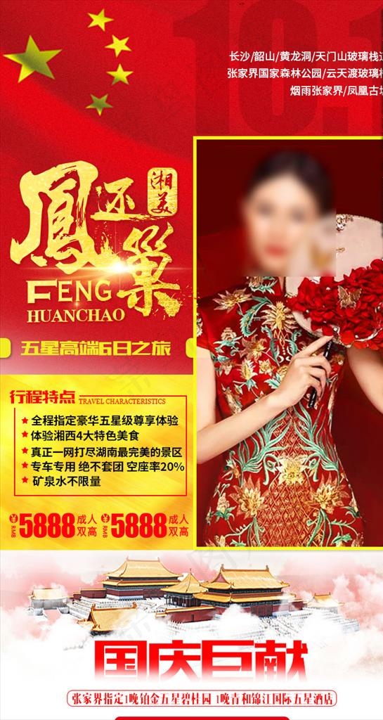 凤还巢国庆版图片(720X1280(DPI:72))psd模版下载