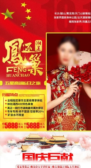 凤还巢国庆版图片