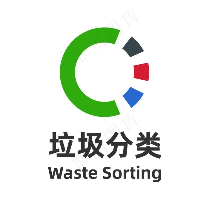 垃圾分类图片