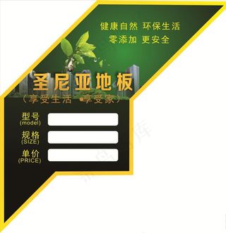 环保圣尼亚木地板标签图片