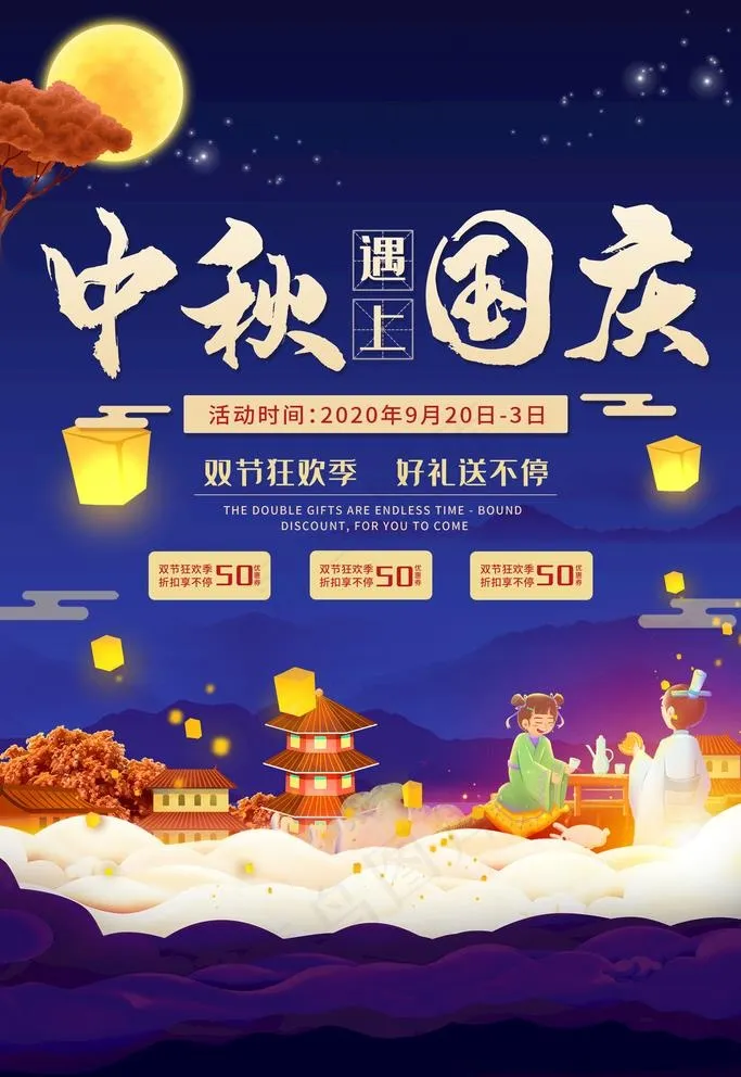 中秋国庆图片psd模版下载