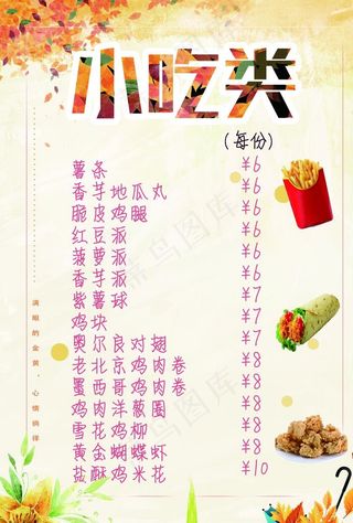小吃价目表图片