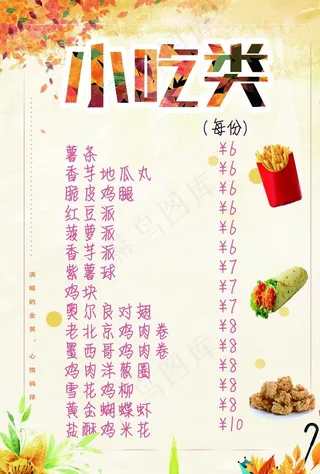 小吃价目表图片