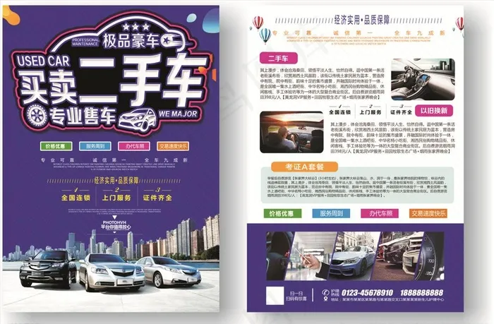 高端大气二手车宣传单图片(2480X3508(DPI:300))psd模版下载