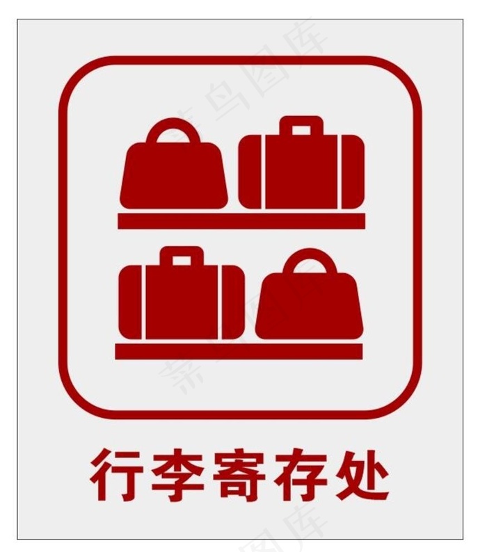行李寄存处图片cdr矢量模版下载