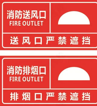 消防排送风图片