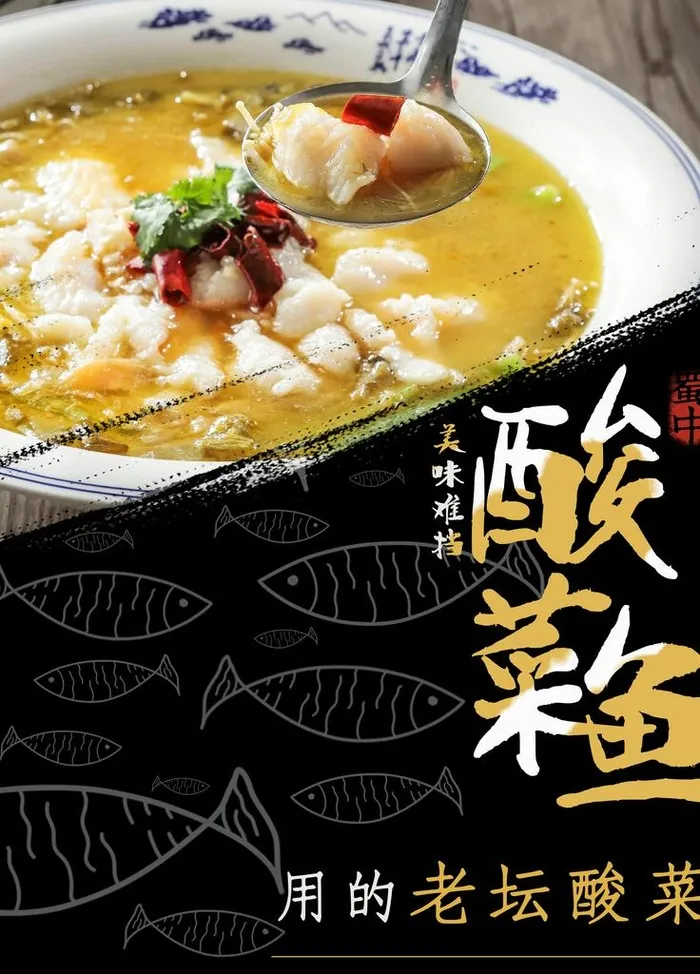 酸菜鱼图片(3543X4724(DPI:150))psd模版下载