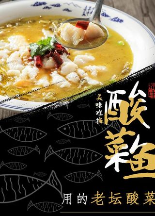 酸菜鱼图片
