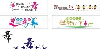 舞蹈室墙绘图片