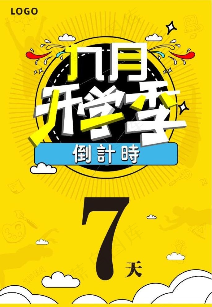 开学季倒计时图片cdr矢量模版下载