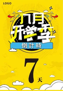 开学季倒计时图片