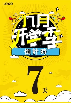 开学季倒计时图片