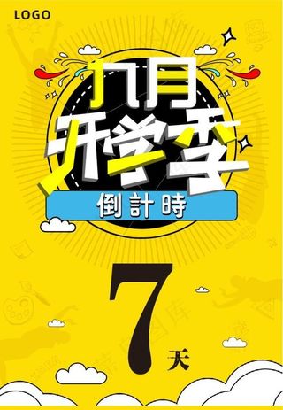 开学季倒计时图片