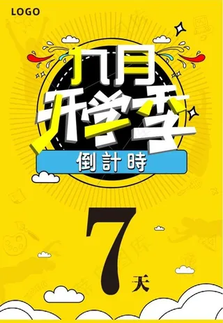 开学季倒计时图片