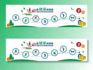 运动是健康的源泉图片