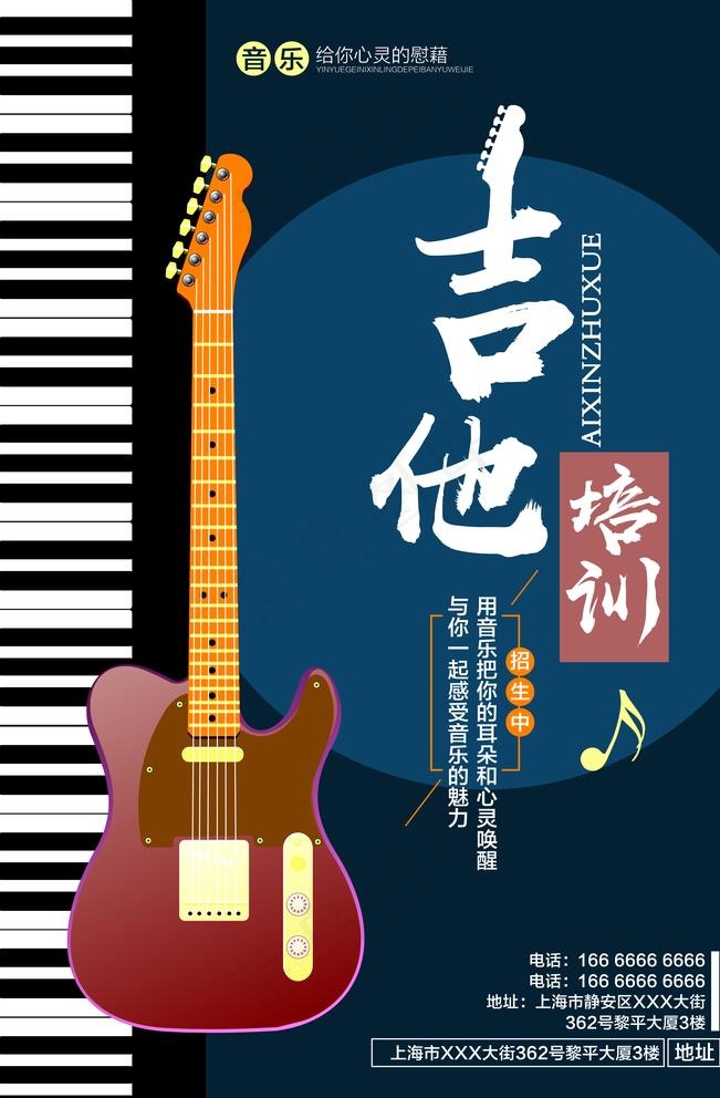 吉他培训海报图片psd模版下载