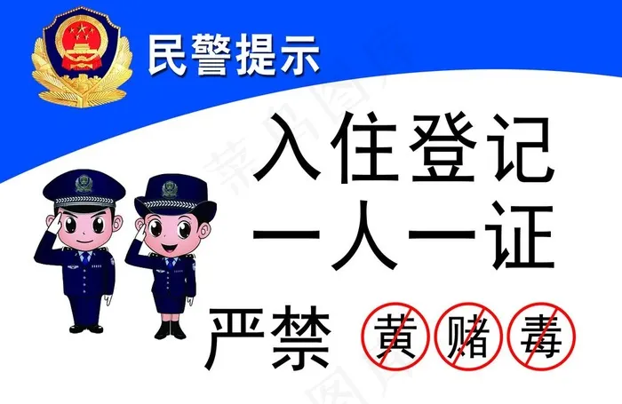 民警提示图片psd模版下载