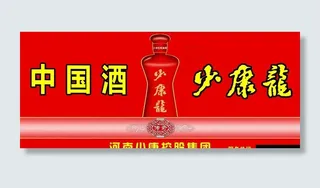 中国酒少康龙图片