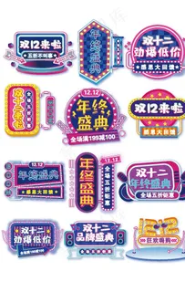 霓虹灯风格淘宝双十二图片