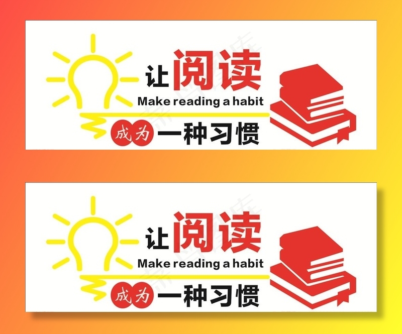 让阅读成为一种习惯图片