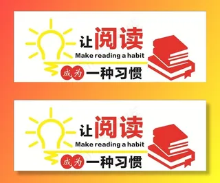 让阅读成为一种习惯图片