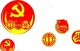 党、团、工会、党群用徽标图片