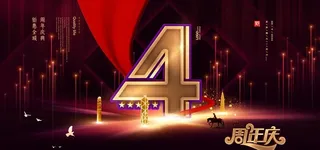 周年庆展板图片