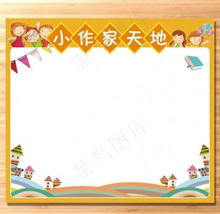 学校班级 小作家天地图片