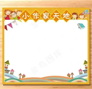 学校班级 小作家天地图片