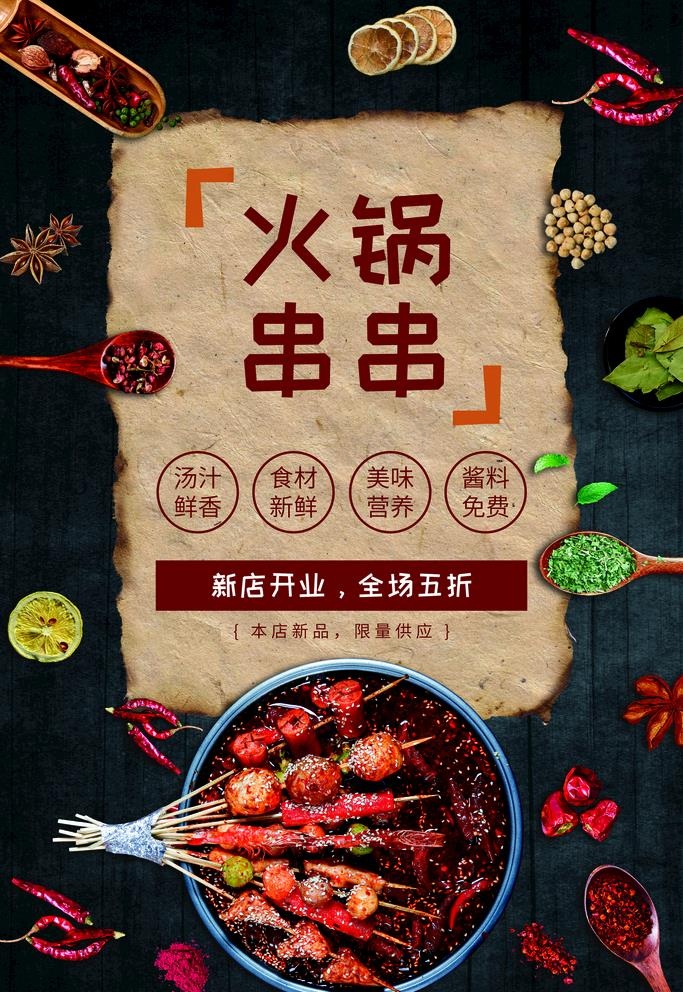 火锅串串图片(3543X5315(DPI:300))psd模版下载