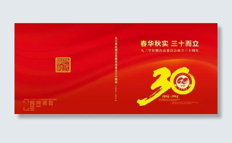 组织成立30周年 纪念画册封面图片(7795X4016(DPI:300))psd模版下载