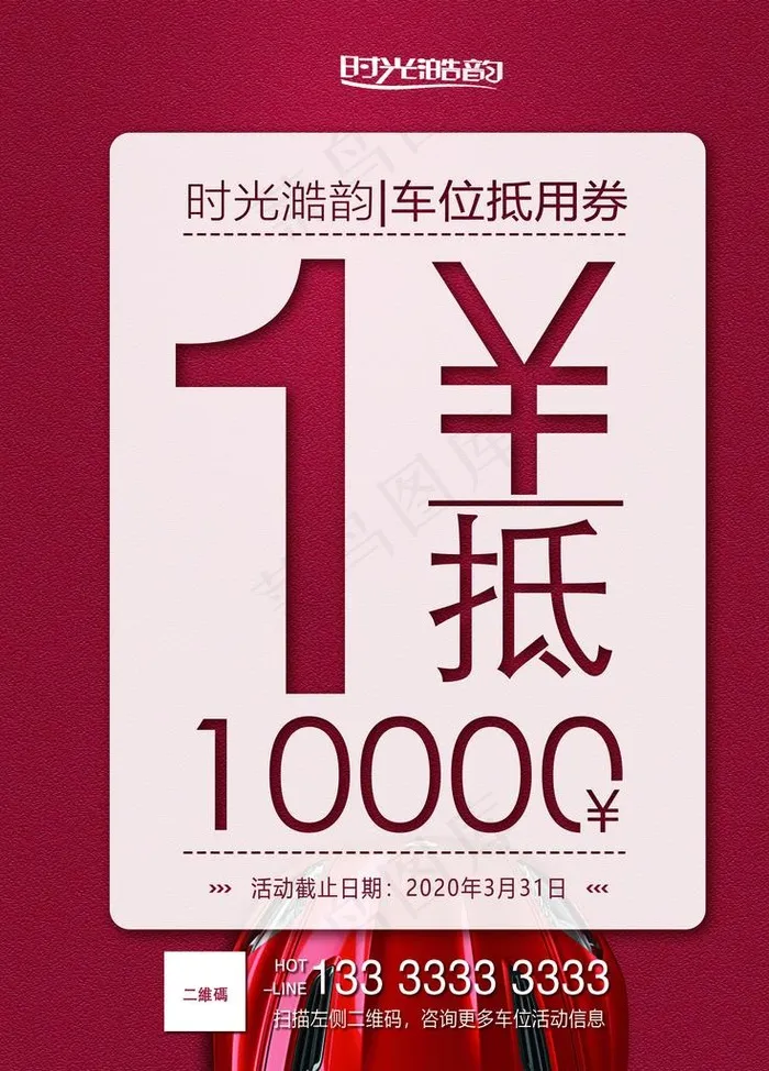 车位海报图片(3543X4724(DPI:150))psd模版下载