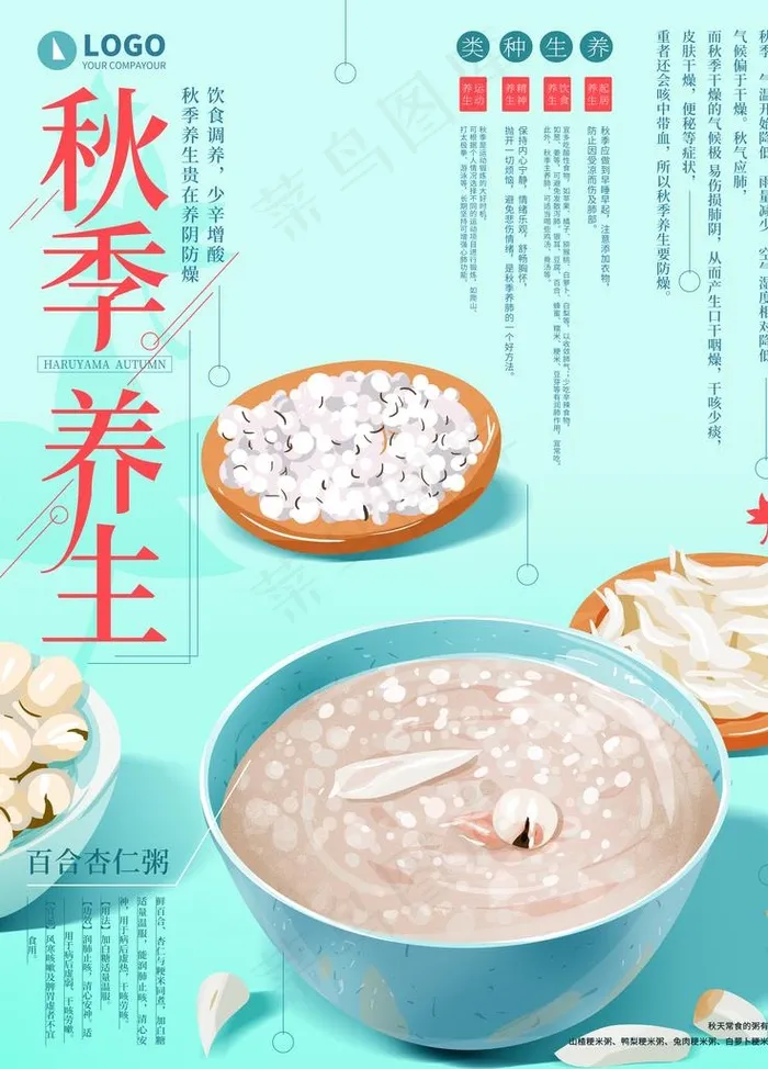 秋季养生图片