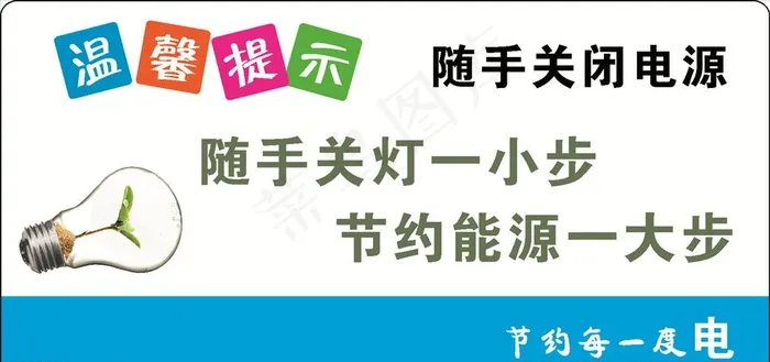 节约用电图片cdr矢量模版下载