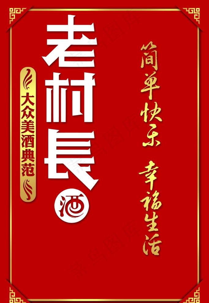 老村长图片psd模版下载
