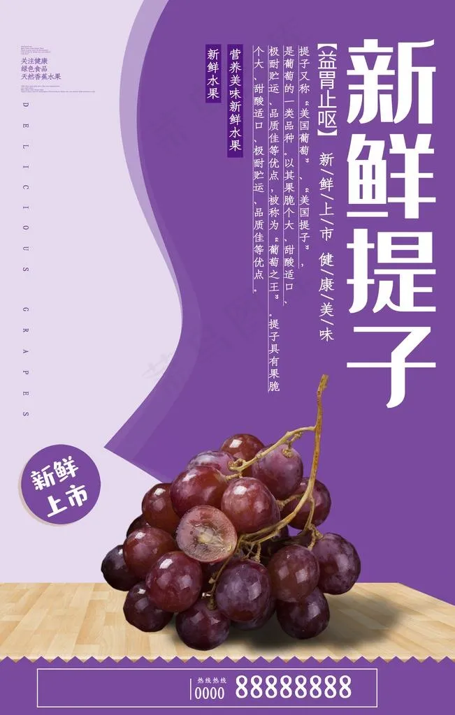 新鲜提子图片(3543X5315(DPI:300))psd模版下载