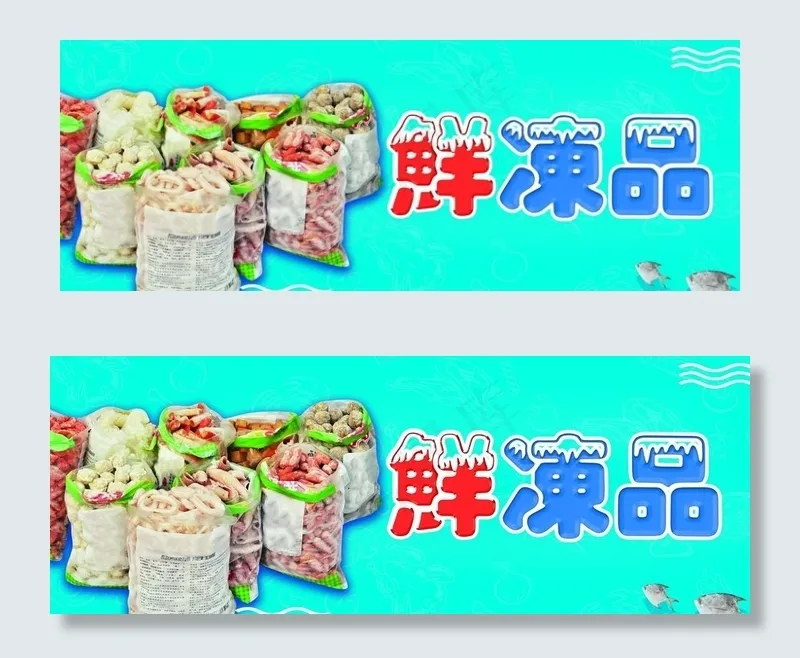 鲜冻品图片(10630X4251(DPI:45))psd模版下载