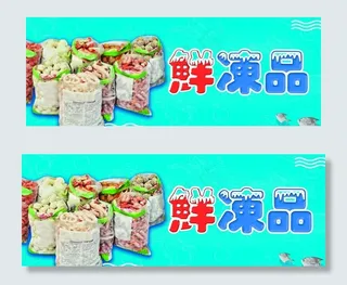 鲜冻品图片
