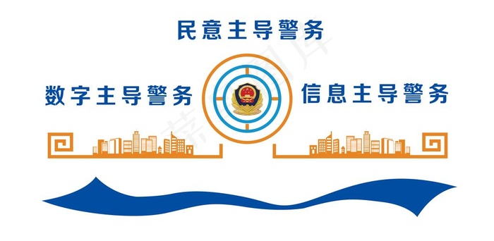 *文化墙 警务室文化图片